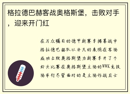 格拉德巴赫客战奥格斯堡，击败对手，迎来开门红