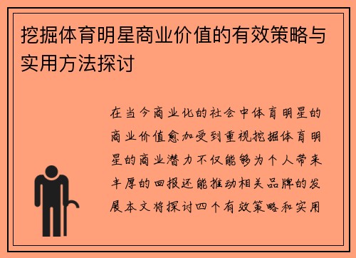 挖掘体育明星商业价值的有效策略与实用方法探讨