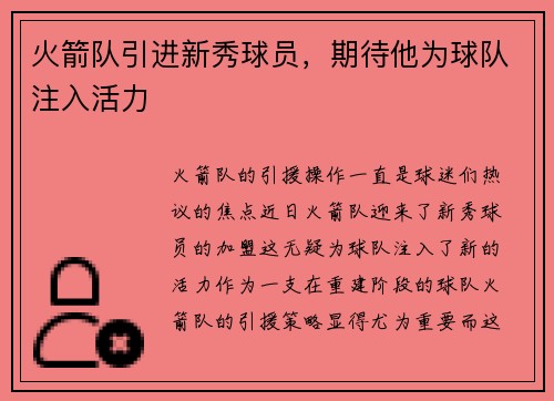 火箭队引进新秀球员，期待他为球队注入活力
