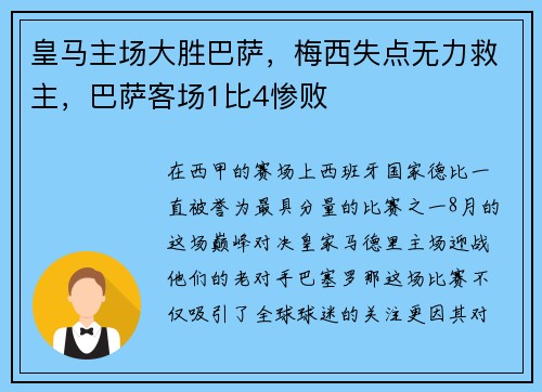皇马主场大胜巴萨，梅西失点无力救主，巴萨客场1比4惨败