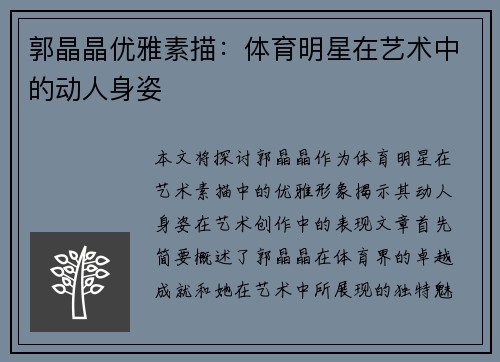 郭晶晶优雅素描：体育明星在艺术中的动人身姿