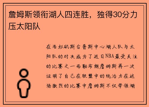 詹姆斯领衔湖人四连胜，独得30分力压太阳队