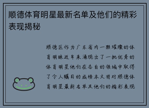 顺德体育明星最新名单及他们的精彩表现揭秘