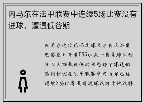 内马尔在法甲联赛中连续5场比赛没有进球，遭遇低谷期