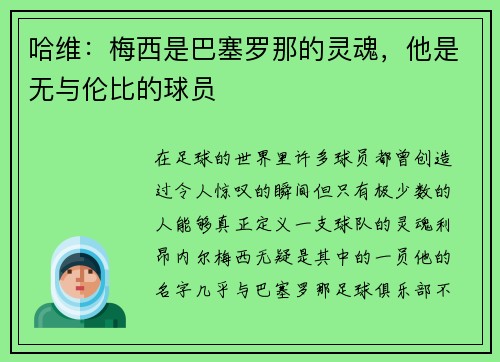 哈维：梅西是巴塞罗那的灵魂，他是无与伦比的球员