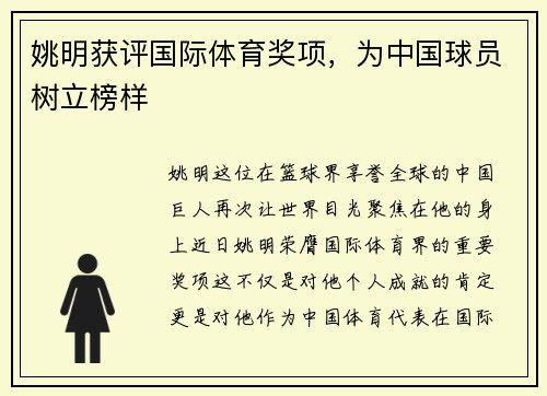 姚明获评国际体育奖项，为中国球员树立榜样