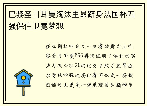 巴黎圣日耳曼淘汰里昂跻身法国杯四强保住卫冕梦想