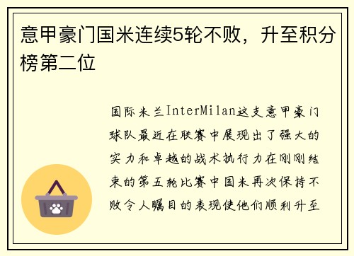 意甲豪门国米连续5轮不败，升至积分榜第二位
