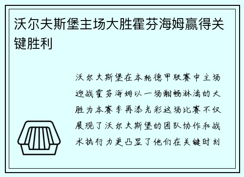 沃尔夫斯堡主场大胜霍芬海姆赢得关键胜利