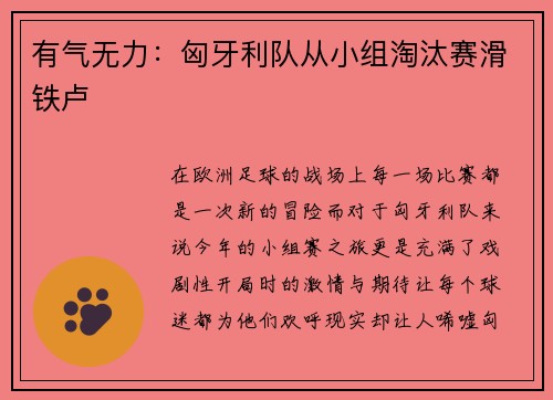 有气无力：匈牙利队从小组淘汰赛滑铁卢