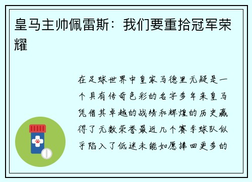 皇马主帅佩雷斯：我们要重拾冠军荣耀
