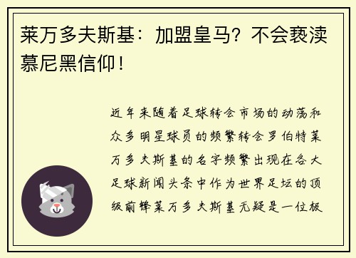 莱万多夫斯基：加盟皇马？不会亵渎慕尼黑信仰！