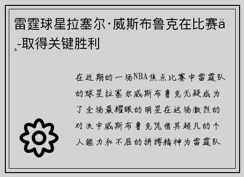 雷霆球星拉塞尔·威斯布鲁克在比赛中取得关键胜利