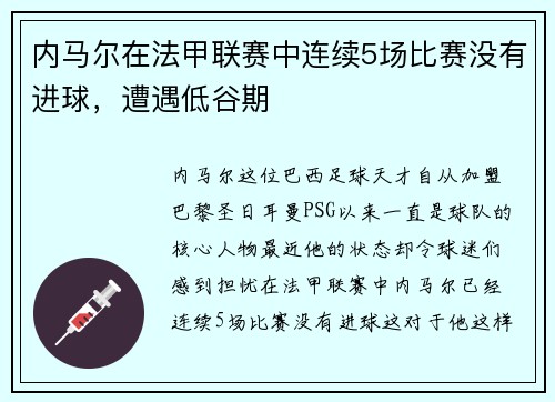 内马尔在法甲联赛中连续5场比赛没有进球，遭遇低谷期
