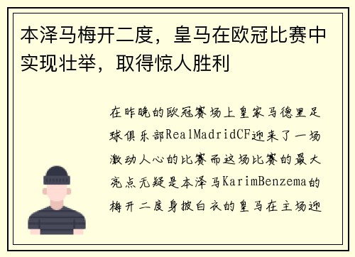 本泽马梅开二度，皇马在欧冠比赛中实现壮举，取得惊人胜利