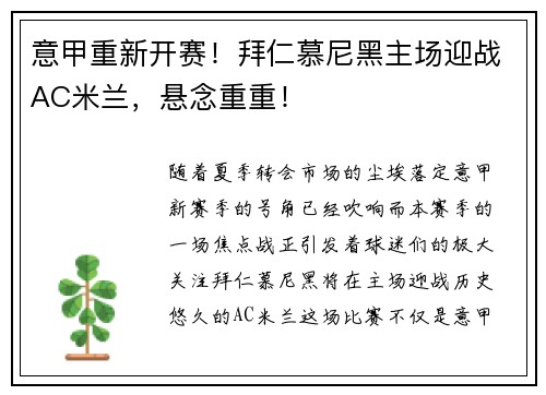 意甲重新开赛！拜仁慕尼黑主场迎战AC米兰，悬念重重！