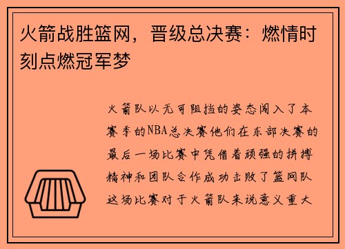 火箭战胜篮网，晋级总决赛：燃情时刻点燃冠军梦