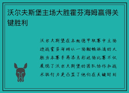 沃尔夫斯堡主场大胜霍芬海姆赢得关键胜利