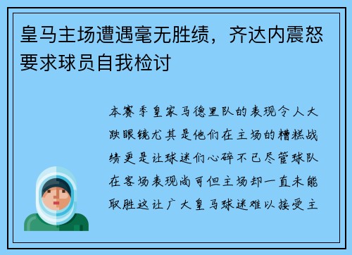 皇马主场遭遇毫无胜绩，齐达内震怒要求球员自我检讨