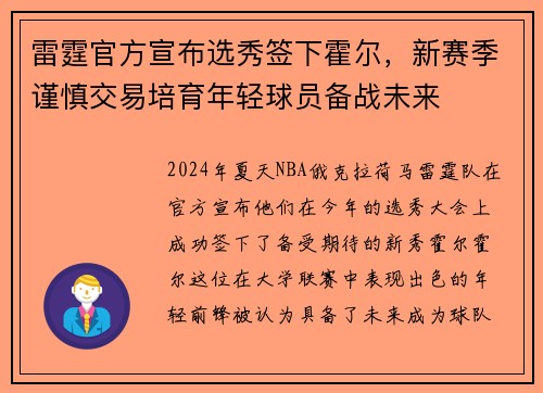 雷霆官方宣布选秀签下霍尔，新赛季谨慎交易培育年轻球员备战未来