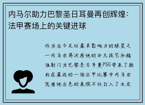 内马尔助力巴黎圣日耳曼再创辉煌：法甲赛场上的关键进球