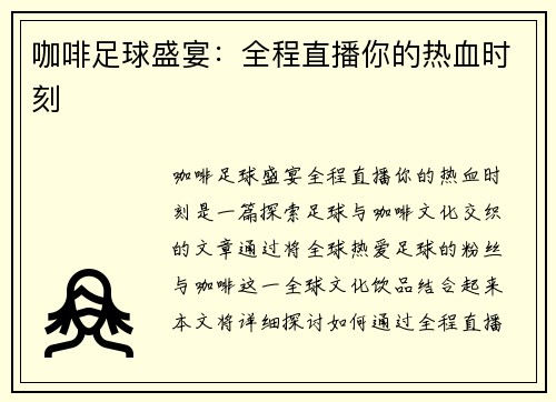 咖啡足球盛宴：全程直播你的热血时刻
