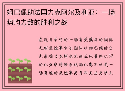 姆巴佩助法国力克阿尔及利亚：一场势均力敌的胜利之战
