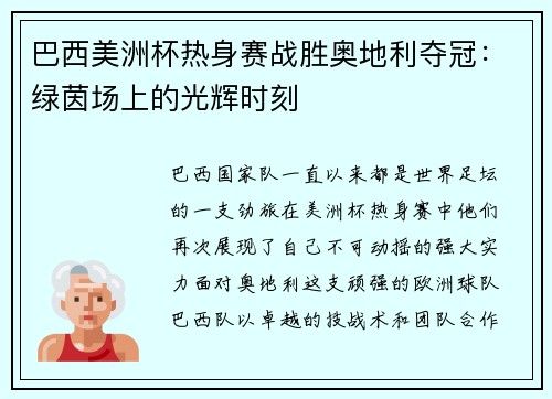 巴西美洲杯热身赛战胜奥地利夺冠：绿茵场上的光辉时刻