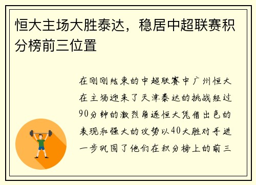 恒大主场大胜泰达，稳居中超联赛积分榜前三位置