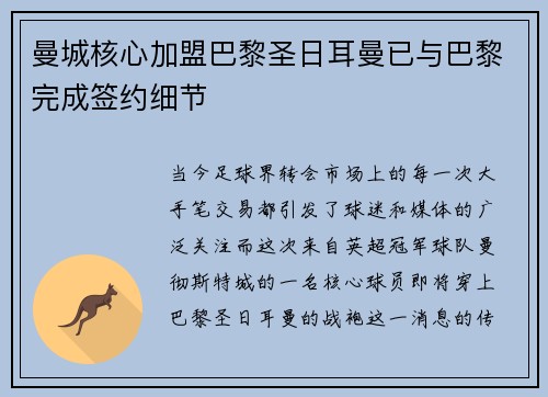 曼城核心加盟巴黎圣日耳曼已与巴黎完成签约细节