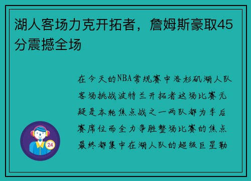 湖人客场力克开拓者，詹姆斯豪取45分震撼全场