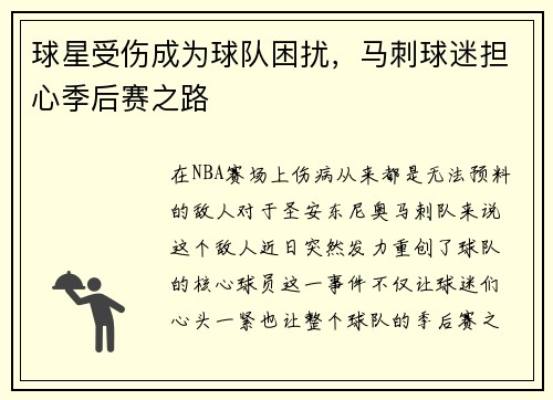 球星受伤成为球队困扰，马刺球迷担心季后赛之路