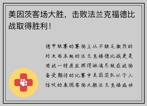 美因茨客场大胜，击败法兰克福德比战取得胜利！