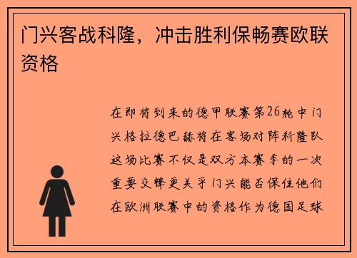 门兴客战科隆，冲击胜利保畅赛欧联资格