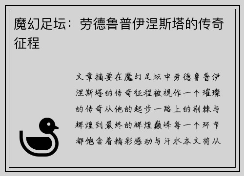 魔幻足坛：劳德鲁普伊涅斯塔的传奇征程