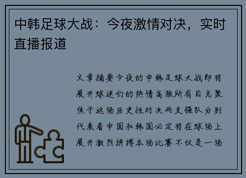 中韩足球大战：今夜激情对决，实时直播报道