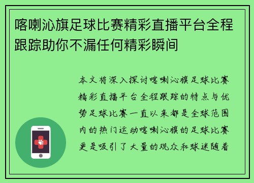 喀喇沁旗足球比赛精彩直播平台全程跟踪助你不漏任何精彩瞬间
