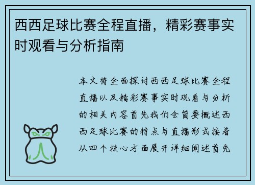 西西足球比赛全程直播，精彩赛事实时观看与分析指南