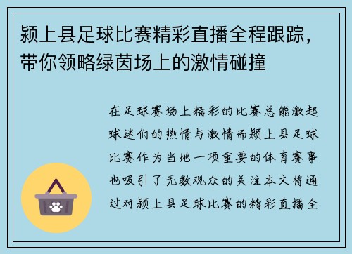 颍上县足球比赛精彩直播全程跟踪，带你领略绿茵场上的激情碰撞